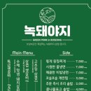 인천송도 삼겹생갈비 맛집 &#34; 녹돼야지 &#34; 송도타임스페이스 본점 방문후기