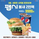 롯데리아 대곡역점 | 롯데리아 3월행사 펩시 불새 2인팩 9900원 후기