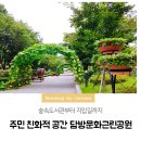 담방문화근린공원 이미지