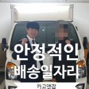 CJ 프레시원 1톤기사님 채용후기