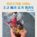 컴포즈커피 여름신메뉴 초코 베리 요거 젤라또 메가커피 비교 광진자양점 내돈내산 후기