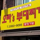 오빠‘s 부대찌개 이미지