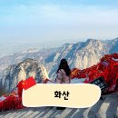 [시안] 천하제일 험산으로 불리는 화산의 등산 난이도는 어떨까? 서상북하 코스 등산 후기 2
