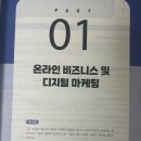 검색광고마케터1급 PART 1. 온라인 비즈니스 및 디지털 마케팅 핵심 요약 정리
