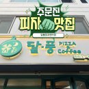 &#34;내돈내산 주문진 피자 맛집, 피자 안좋아하는 사람도 좋아할 달풍피자앤커피! 포장해서 먹은 솔직 후기&#34;