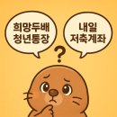 희망PC | 내일저축계좌 탈락후기... ㅠㅠ 희망두배 청년통장을 노려보세요!