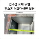 유천정밀가스 | 칸스톤 싱크대상판 자르기 가스레인지 인덕션 교체