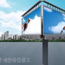 새한광고기획