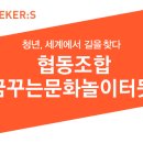 협동조합 꿈꾸는문화놀이터 뜻 이미지