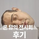 국립현대미술관 론 뮤익 전시회 후기: 현실보다 더 사실적인 조각, 진짜를 마주한 순간
