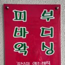 파리바게트 백운현대점 | 백운역피부관리 김선미에스테에서 산소필로 화사한 피부로 변신