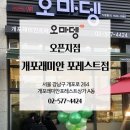 오마뎅개포래미안포레스트점 - 35898 | 오마뎅개포래미안포레스트점
