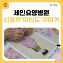 세인요양병원 | [부산세인요양병원] 신윤복 &#39;미인도&#39; 꾸미기 사회복지 프로그램