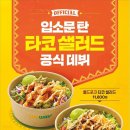 명타코