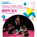 2024 아시테지 국제여름축제 IN 관악 문제적 핑크 이미지