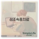 성조숙증 치료 비용 주사 부작용 후기 완벽 정리