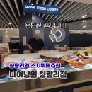 지에스25 고산한양수자인 | 청량리역 맛집 스시뷔페 다이닝원 청량리점 가족외식 추천 내돈내산