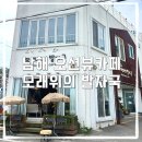 남해 오션뷰 카페 감성 가득한 모래위의 발자국