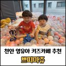 천안 신방통정지구 키즈카페 쁘띠마쥬 후기 / 영유아 아이들이 놀기 좋은 곳