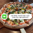 신림 대학동 가성비와 맛을 다 잡은 오래된 맛집 나폴리네화덕피자