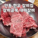 착한안동갈비 - 수성구 수성로 118 | 안동 여행 필수 코스 안동 한우 갈비 골목 대마갈비 추천