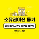 천리신미주부동산중개사무소 | 부동산 등기 은행 법무사 vs 법무통 법무사 가격 (교통비,등록대행,제증명 ?)