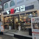 돈고집 | 서면맛집 돈고집 푸짐하게 반찬 나오는 고깃집