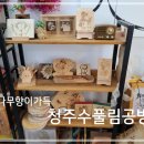 나무향가득