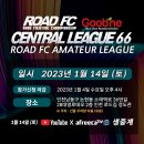 제66회 굽네 로드FC 센트럴리그 (인천) 2023년 1월14일 토요일 이미지