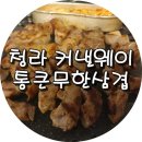 청라 통큰삼겹살 이미지