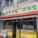 고향산천보리밥