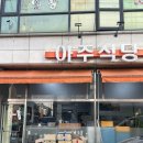 매일백반(도시락) | [경기 부천] 정성 가득한 백반 맛집 &#39;아주식당&#39; 방문 후기 / 직장 도시락 배송까지 가능한 곳