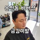 바버김 | 온천동바버샵 금강이발 바버님께 맡긴 남자미용실 오마카세 다운펌 솔직 후기!