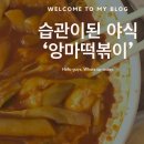 앙마떡뽀끼앤카페빅 | [앙마떡뽀끼앤카페빅 강남점] 어느덧 습관이 되버린 야식