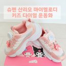 슈펜키즈 - 수원시 팔달구 인계로 154 | 슈펜 산리오 마이멜로디 키즈 다이얼 운동화 내돈내산 후기