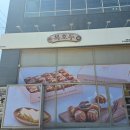 달이어린이집 | [가정의 달 답례품] 인천 서구 복호두 가좌점 포장 후기, 소중한 분을 위한 달콤한 선물 추천