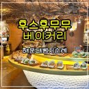 카페보스부산 | 해운대후스후무무 베이커리 부산빵지순례 카페 후기