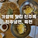 진주옥냉면 - 창원시 마산회원구 삼계6길 40 | 가양역 냉면 맛집 진주옥, 육전 올라간 찐 진주냉면 먹고 온 솔직 후기