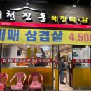 [독산] 가성비 대패삼겹살 동네 맛집 &#39;청진동해장국감자탕 금천점&#39;