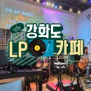 인천 강화도 카페 LP카페감성 라이브가 있는 열린무대 후기