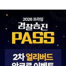 🔥2026 경찰승진 PASS 얼리버드 2차 종료🔥 이미지