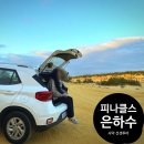 아침하늘 모텔 | 호주 퍼스여행 로드트립 1 - 피나클스 사막 선셋 투어 흐린날 후기, 세르반테스 피나클스 모텔 후기