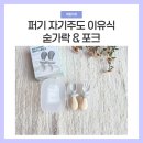 아기숟가락 | 퍼기 버섯 자기주도 숟가락 10개월 아기 사용 후기