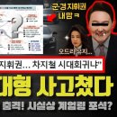 윤석열 유신 체제 준비 대형사고 이미지