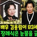 KBS방송은 고 김용림이 83세의 나이로 심장마비로 사망했다는 소식이 오늘 전해지고 있다 이미지