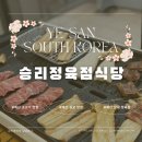 승리 | 예산 삽교 소고기 맛집 가성비 좋은 승리정육식당 포장 후기