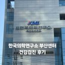 한국3M연구소 3 | 부산 KMI 한국의학연구소에서 건강검진하고 갑상선암 발견 후기