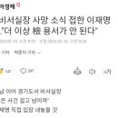 전 비서실장 사망 소식 접한 이재명 측…"더 이상 檢 용서가 안 된다" 이미지