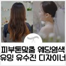 윤수진헤어클리닉 | 본식 웨딩염색 전문 강남미용실 유밍 윤수진 디자이너 후기