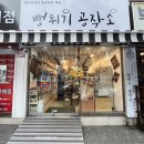뻥튀기공작소 신기시장점